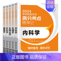 2024考研西医综合高分考点随身记 5本套装 外科学+病理学+生物化学+生理学+内科学 随时备考 细胞的基本功能 [正版