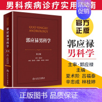 [正版]郭应禄男科学 第二2版 夏术阶吕福泰辛钟成林桂亭 泌尿外科学男科学基础性功能障碍男子不育症前列腺疾病男科手术学人