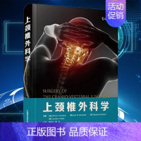 [正版] 上颈椎外科学 高延征 马向阳 中国科学技术出版社9787504697431