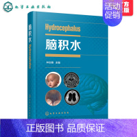 [正版]脑积水 林志雄 脑手术技巧周良辅赵继宗王忠诚 神经外科颅底手术入路 显微外科神经内镜 神经外科学书籍 脑血管