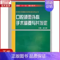 [正版]全新 口腔颌面外科手术精要与并发症(外科手术精要与并发症系列丛书) 医学卫生/外科学 9787565901010