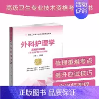 外科护理学第2版 [正版] 外科护理学第2版 高级护师进阶副主任护师主任护师 高级卫生专业技术资格考试 丁淑贞中国协和医