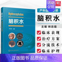 [正版] 脑积水 林志雄 9787122370945 脑手术技巧 神经外科颅底手术入路 显微外科神经内镜 脑血管 脑外科