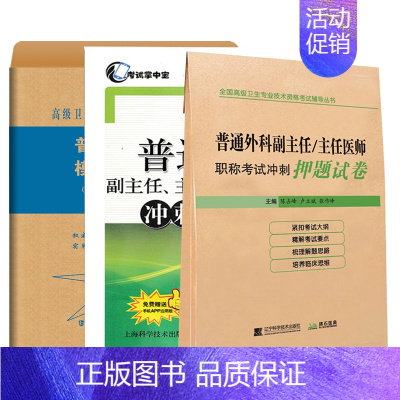 [正版]普通外科副主任医师职称考试书2022外科学主任正高副高题库练习题模拟题历年真题资料用书参考书人机对话题库搭人卫版