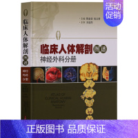 [正版] 临床人体解剖图谱神经外科分册 神经系统人体解剖学图谱 上海科学技术出版社