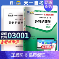 [正版]天一自考通 3001 03001外科护理学(一)高等教育自学考试全真模拟试卷 附自学考试历年真题 赠考点串讲小抄
