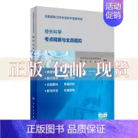 [正版]书全国高级卫生专业技术资格骨外科学考点精要与全真模拟配增值卫生专业高级研究专家组人民卫生出版社