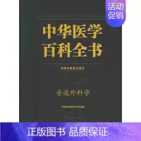 [正版]中华医学百科全书:临床医学:普通外科学赵玉沛 医学百科全书医药卫生书籍