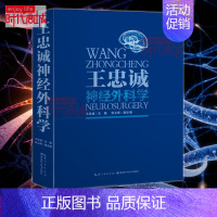 [正版]王忠诚神经外科学(彩图版)有助于神经外科医生诊疗技术的提高各级神经外科医生和研究生的学习教 湖北科技HBKJ