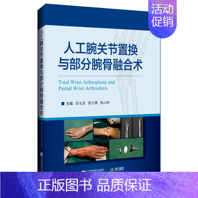 [书]人工腕关节置换与部分腕骨融合术 徐永清 蔡兴博 陈山林 腕关节外科学 临床治疗策略 手术技巧 辽宁科 [正版]书人