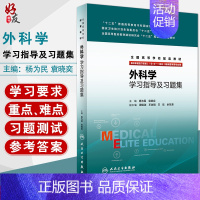 [正版]外科学学习指导及习题集 供8年制及7年制(“5+3”一体化)临床医学等专业用 杨为民 袁晓奕主编 人民卫生出版社