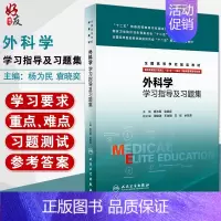 [正版]外科学学习指导及习题集 供8年制及7年制(“5+3”一体化)临床医学等专业用 杨为民 袁晓奕主编 人民卫生出版社