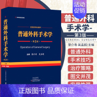 [正版] 普通外科手术学 第3三版 黎介寿 吴孟超 主编 河南科学技术出版社 9787572506895 全国 科技图书