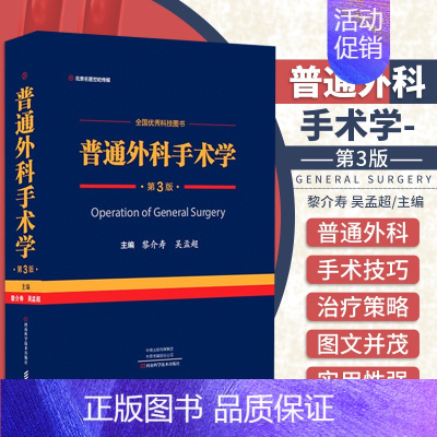 [正版] 普通外科手术学 第3三版 黎介寿 吴孟超 主编 河南科学技术出版社 9787572506895 全国 科技图书