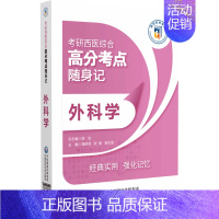 默认 [正版] 外科学考研西医综合高分考点随身记 编者:潘建明//张瑜//袁志浩 中国医药科技 书 图书籍