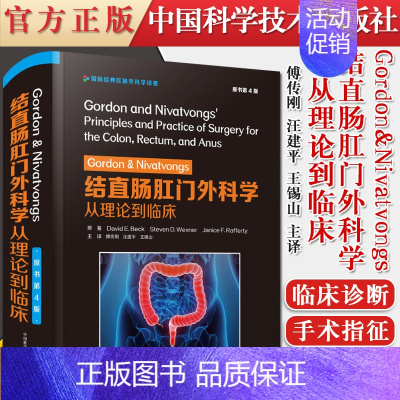 [正版]书籍 Gordon&Nivatvongs结直肠肛门外科学从理论到临床原书第4版附赠22个手术视频中国科学技术出版