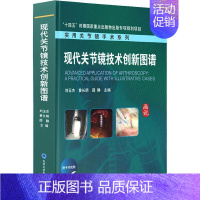 [正版]现代关节镜技术创新图谱(精)/实用关节镜手术系列刘玉杰关节镜外科学图谱普通大众书医药卫生书籍