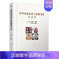 [正版]实用尿流改道与尿路重建手术学 李胜文 泌尿外科手术 尿路重建 尿流改道于尿路 重建手术的各种手术方法 清华大