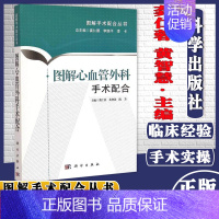 [正版]新品 图解心血管外科手术配合 龚仁蓉 黄智慧 陈芳 主编 外科学生活 图文并茂 排版新颖 整理护理观念 医护一体