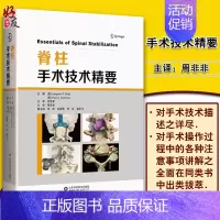 [正版]脊柱手术技术精要 精装全彩 脊柱外科学书籍 脊柱临床实用 外科学骨科学书籍 医学参考书籍 山东科学技术出版社97