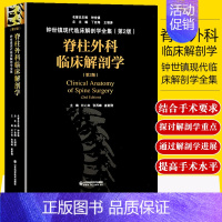 [正版]脊柱外科临床解剖学 钟世镇现代临床解剖学全集 第二2版 丁自海 王增涛 山东科学技术出版社97875331999