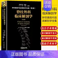 [正版]脊柱外科临床解剖学 钟世镇现代临床解剖学全集 第二2版 丁自海 王增涛 山东科学技术出版社97875331999
