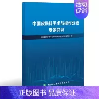[正版]中国皮肤科手术与操作分级专家共识 人体皮肤系统各种手术及操作 皮肤病与性病学外科治疗 中国协和医科大学出版社97