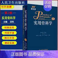 [正版]积水潭 实用骨科学第2版 田伟主编 医学骨科学骨骼解剖手术图书籍 医学 外科学 骨科 人民卫生出版社 97871