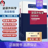 [正版]新版 泌尿外科学高级教程 那彦群 李鸣主编 附习题卡 中华医学会医师培训工程高级系列 中华医学电子音像出版社97