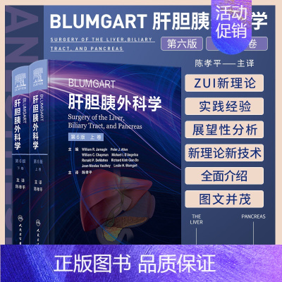 [正版]Blumgart肝胆胰外科学 第6六版 上下2卷 陈孝平 肝脏胆道和胰腺病理学诊断手术非手术干预前沿指导 人民
