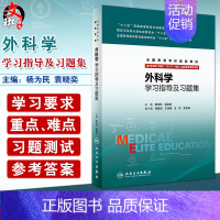 [正版]外科学学习指导及习题集 供8年制及7年制(“5+3”一体化)临床医学等专业用 杨为民 袁晓奕 主编 人民卫生出版