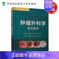肿瘤外科学 [正版] 协和 肿瘤外科学 高级教程 赵平 黄洁夫 赫捷 黄国俊 屠规益 中国协和医科大学出版社