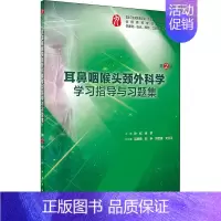 [正版]耳鼻咽喉头颈外科学学习指导与习题集 第2版 人民卫生出版社 孙虹,张罗 编 临床医学