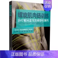 [正版]螺旋肌肉链训练 治疗椎间盘突出和脊柱侧弯 理查德 施米西科 电子工业 医学外科学 实操技法全部呈现 康复医学书籍