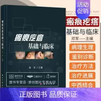 [正版]瘢痕疙瘩基础与临床 邓军 主编 瘢痕疙瘩增生治疗手术临床书籍皮肤病学组织生理创伤创口伤口愈合修复生长因子重塑