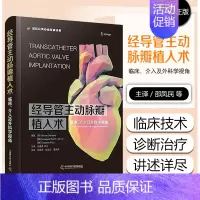 [正版]书经导管主动脉瓣注入术临床、介入及外科学视角 9787504695222 邵凤民,程兆民,葛振伟,主译 中国科学