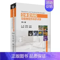 [正版] 书籍立体定向和功能神经外科手术学(第2版/配增值) 人民卫生出版社