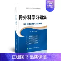 [正版] 骨外科学习题集(副主任医师/主任医师)姜虹主编 中国协和医科大学出版社9787567909403