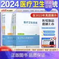 4本[医学综合基础知识]核心考点+核心题库 [正版]山东省事业编医疗卫生类中公2024山东医疗卫生事业编考试卫生护理类真
