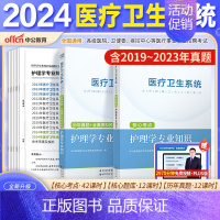 [护理]考点+真题+模拟2本 [正版]山东省事业编医疗卫生类中公2024山东医疗卫生事业编考试卫生护理类真题护理事业编考