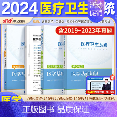 [医基]考点+真题+模拟+题库3本 [正版]山东省事业编医疗卫生类中公2024山东医疗卫生事业编考试卫生护理类真题护理事