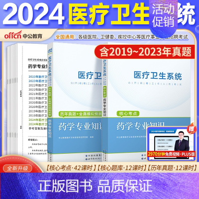 [药学]考点+真题+模拟2本 [正版]山东省事业编医疗卫生类中公2024山东医疗卫生事业编考试卫生护理类真题护理事业编考