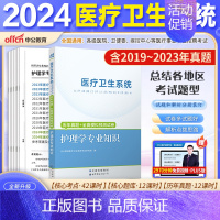 [护理]10套真题+2套模拟卷1本 [正版]山东省事业编医疗卫生类中公2024山东医疗卫生事业编考试卫生护理类真题护理事