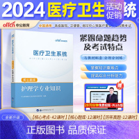 [护理]核心题库1本 [正版]山东省事业编医疗卫生类中公2024山东医疗卫生事业编考试卫生护理类真题护理事业编考试公共基