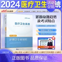 [护理]核心题库1本 [正版]山东省事业编医疗卫生类中公2024山东医疗卫生事业编考试卫生护理类真题护理事业编考试公共基