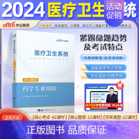 [药学]核心题库1本 [正版]山东省事业编医疗卫生类中公2024山东医疗卫生事业编考试卫生护理类真题护理事业编考试公共基