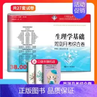 生理学基础-周测月考综合卷 [正版]科目任选2024新版中等职业解剖学基础生理学药理学医学类护理病理上下册周测月考综合卷