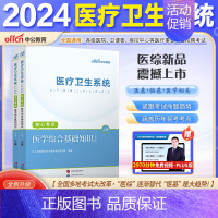 2本[医学综合基础知识]核心考点 [正版]山东省事业编医疗卫生类中公2024山东医疗卫生事业编考试卫生护理类真题护理事业