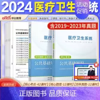 [公基]考点+真题+模拟2本 [正版]山东省事业编医疗卫生类中公2024山东医疗卫生事业编考试卫生护理类真题护理事业编考