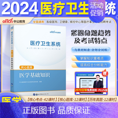 [医基]核心题库1本 [正版]山东省事业编医疗卫生类中公2024山东医疗卫生事业编考试卫生护理类真题护理事业编考试公共基